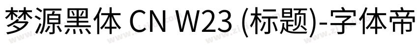 梦源黑体 CN W23 (标题)字体转换